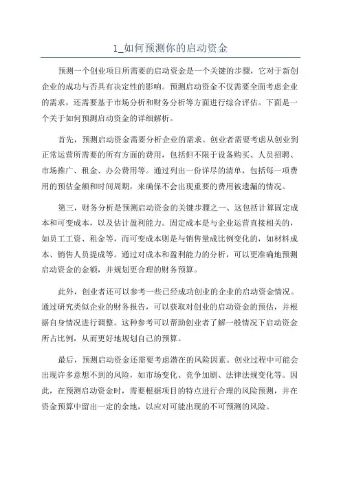 1_如何预测你的启动资金