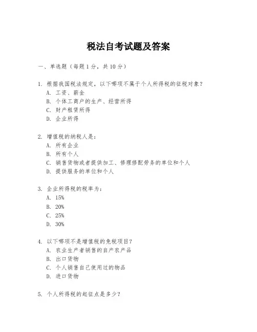 税法自考试题及答案