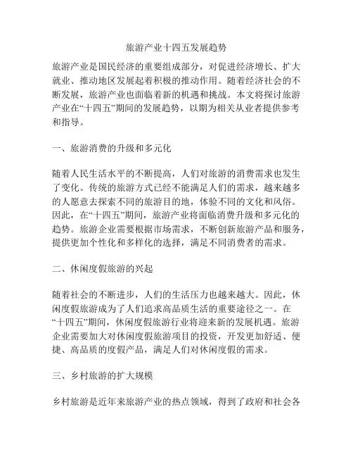 旅游产业十四五发展趋势