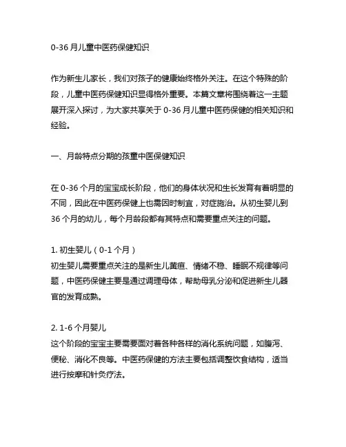 0-36月儿童中医药保健知识