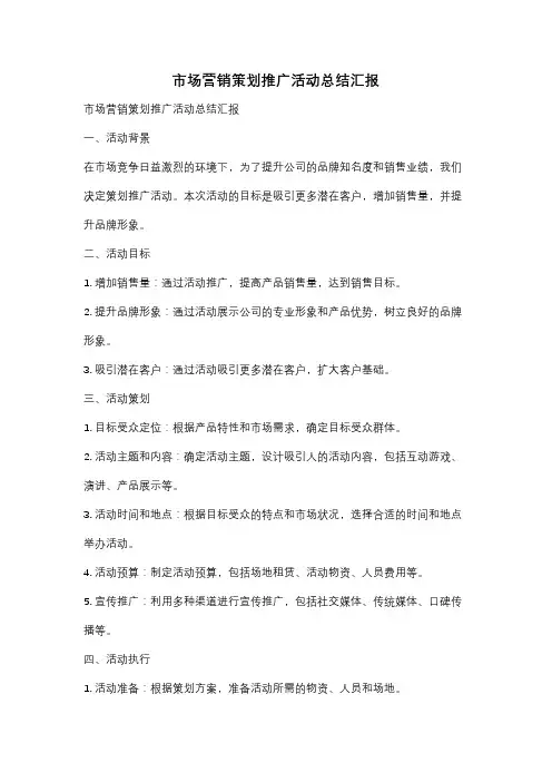 市场营销策划推广活动总结汇报