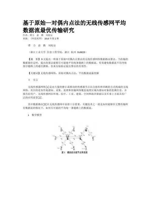 基于原始—对偶内点法的无线传感网平均数据流最优传输研究