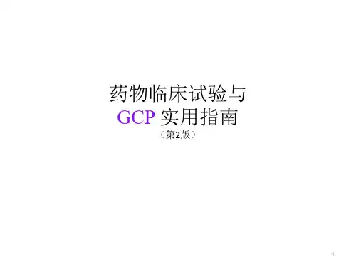 药物临床试验与GCP实用指南第2版总结
