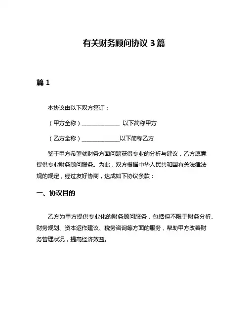有关财务顾问协议3篇