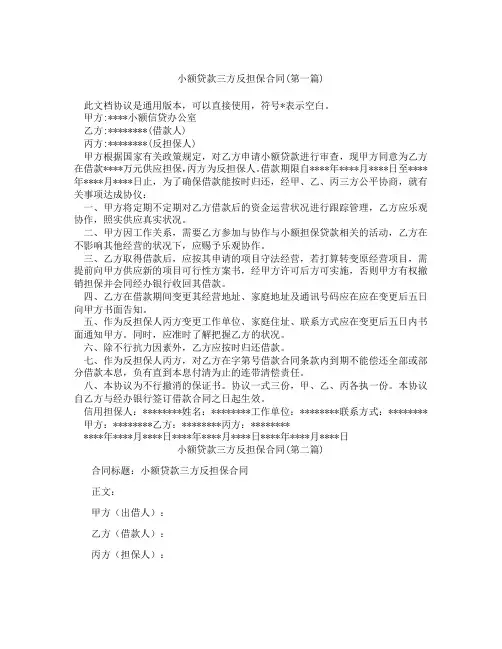 小额贷款三方反担保合同合集三篇