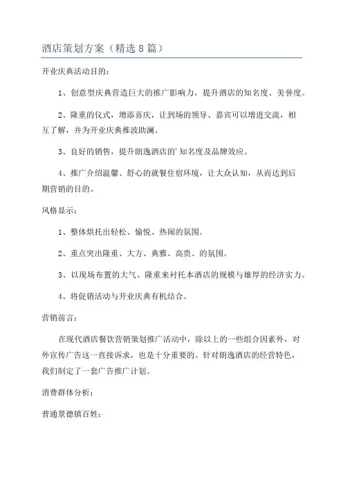 酒店策划方案(精选8篇)