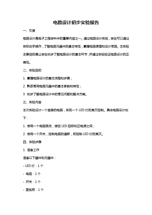 电路设计初步实验报告
