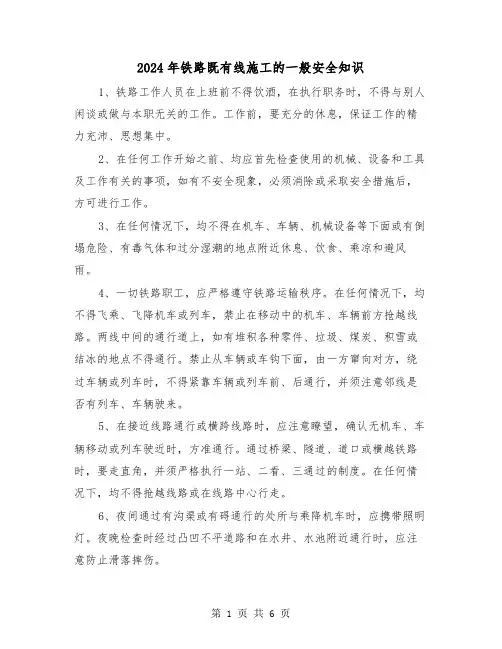 2024年铁路既有线施工的一般安全知识（2篇）