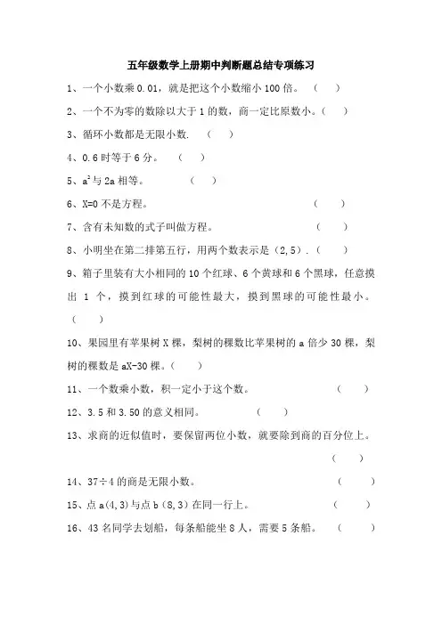 五年级数学上册期中30道判断题总结专项练习