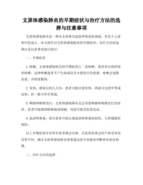 支原体感染肺炎的早期症状与治疗方法的选择与注意事项