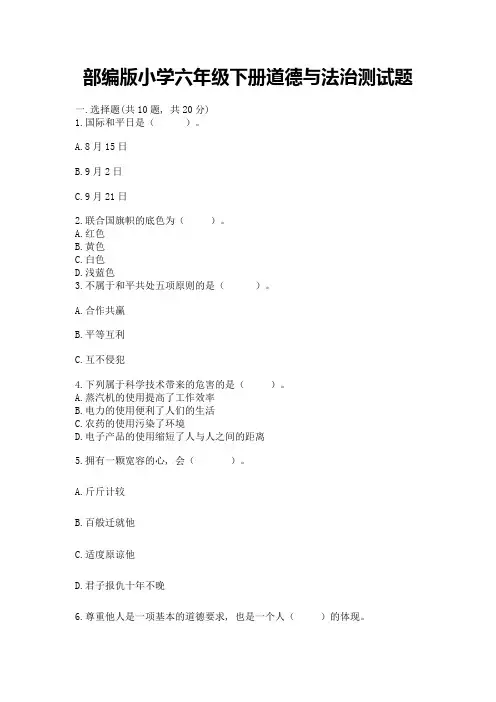 部编版小学六年级下册道德与法治测试题及参考答案(综合卷)