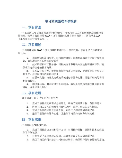 项目立项验收评估报告