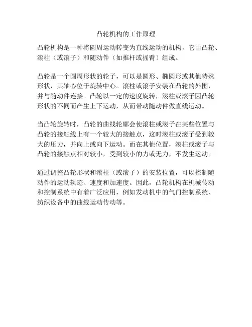 凸轮机构的工作原理