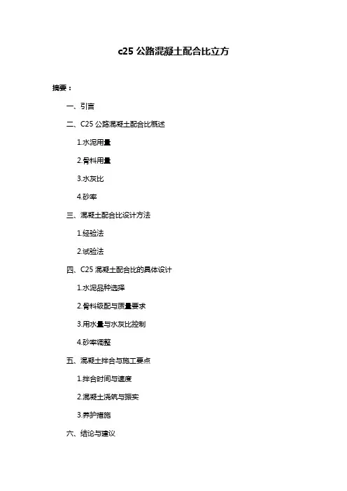 c25公路混凝土配合比立方