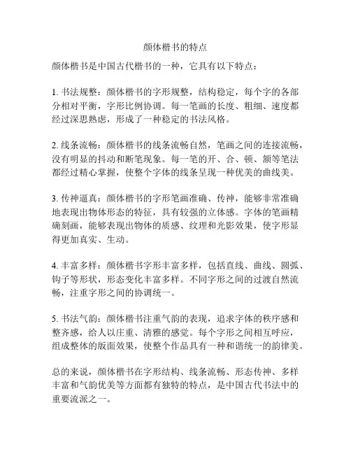 颜体楷书的特点