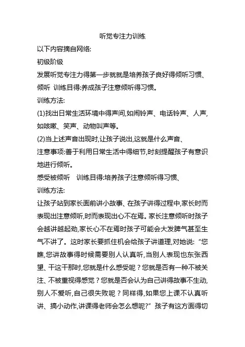 听觉专注力训练