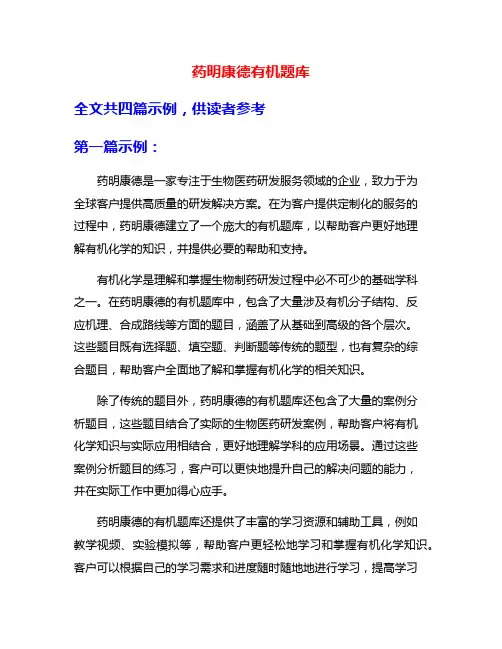 药明康德有机题库