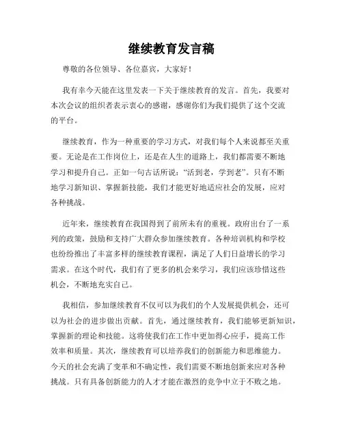 继续教育发言稿