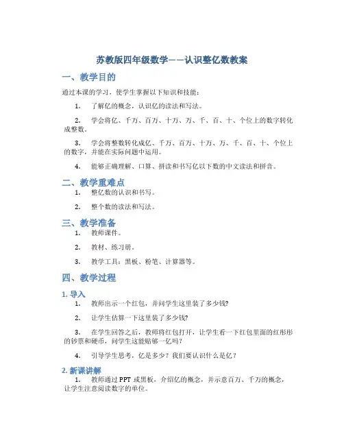 苏教版四年级数学——认识整亿数教案