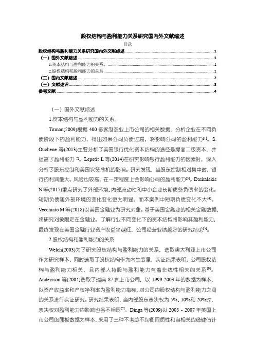 《股权结构与盈利能力关系研究国内外文献综述3500字》