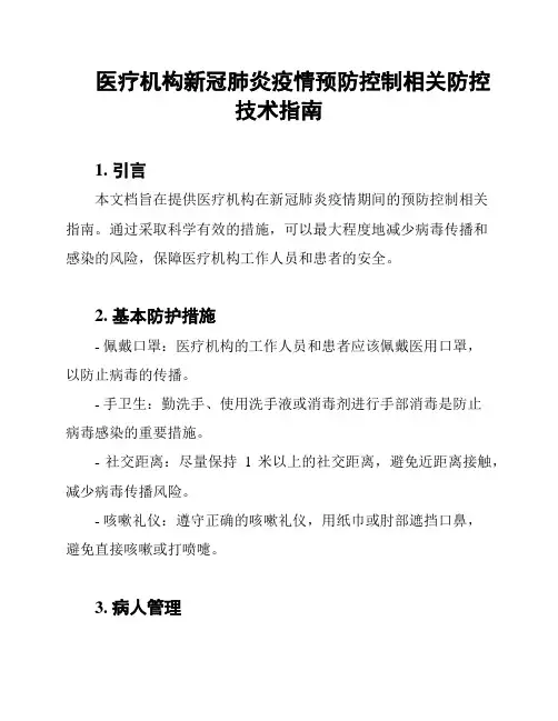 医疗机构新冠肺炎疫情预防控制相关防控技术指南