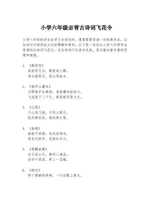 小学六年级必背古诗词飞花令