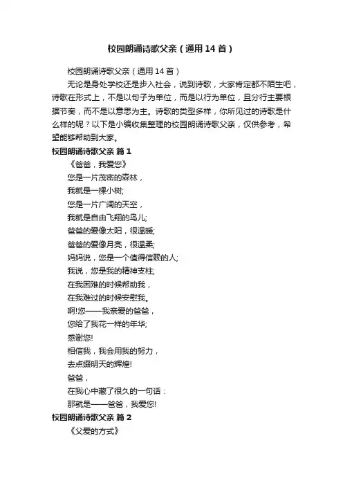 校园朗诵诗歌父亲（通用14首）