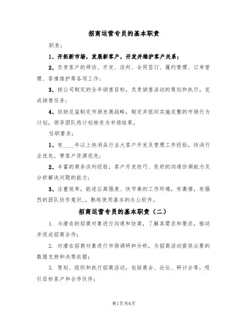 招商运营专员的基本职责(五篇)