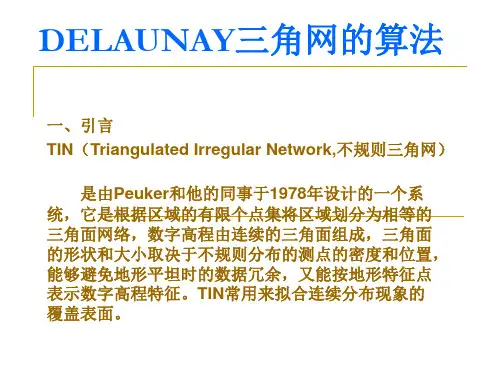DELAUNAY三角网的算法