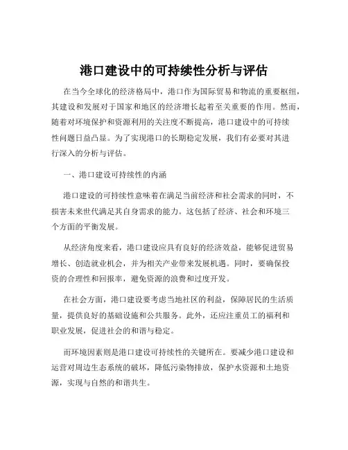 港口建设中的可持续性分析与评估