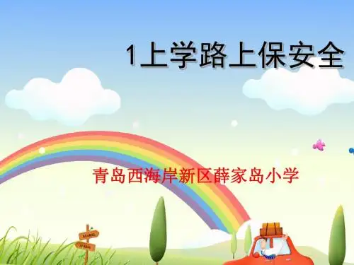 三年级1-上学路上保安全