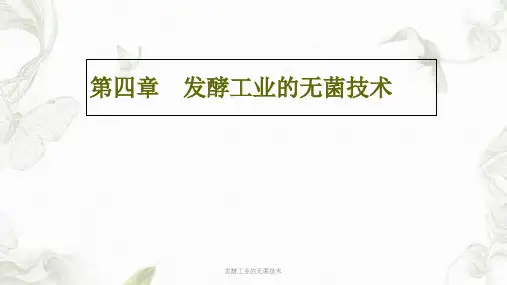 发酵工业的无菌技术课件