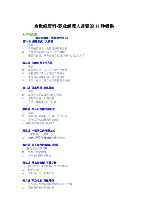 余世维资料-职业经理人常犯的11种错误
