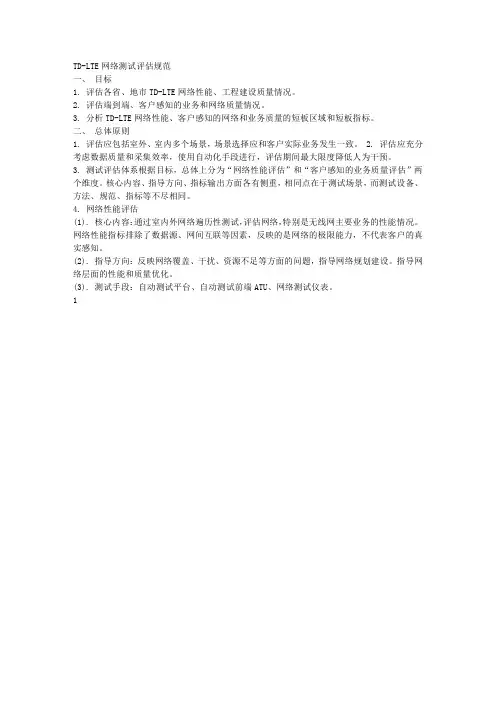 中国移动TD-LTE网络质量测试评估规范V15 (2)