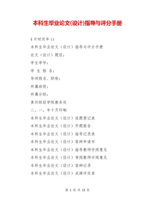 本科生毕业论文(设计)指导与评分手册【共11页】