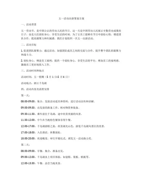 五一活动出游策划方案