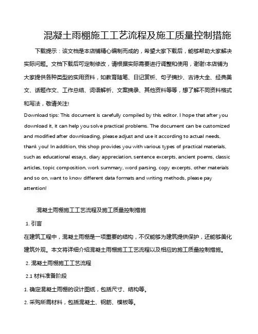 混凝土雨棚施工工艺流程及施工质量控制措施