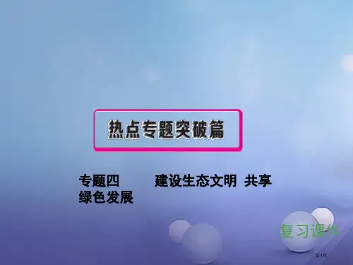 中考政治专题四建设生态文明共享绿色发展复习市赛课公开课一等奖省名师优质课获奖课件