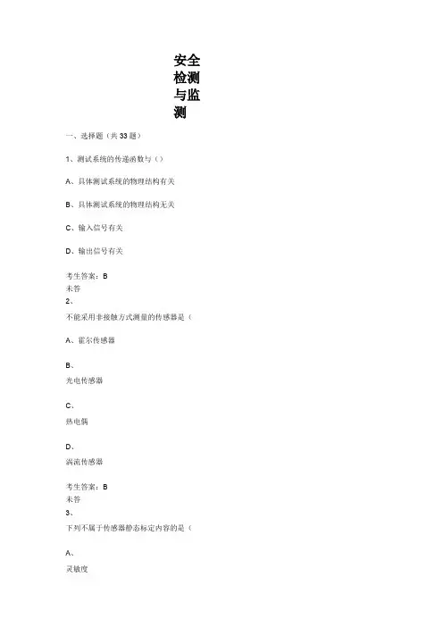 安全检测与监测
