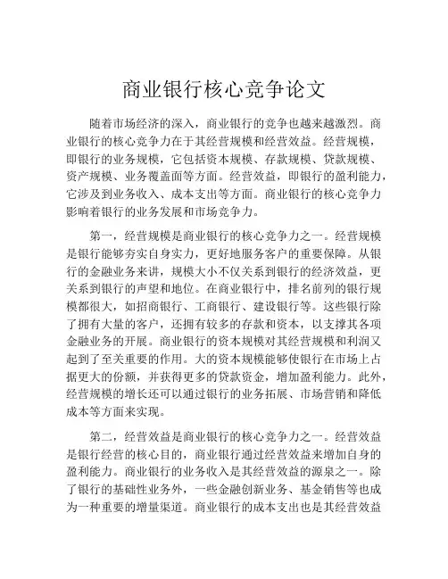 商业银行核心竞争论文