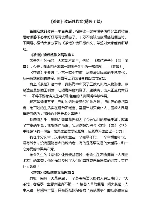 《茶馆》读后感作文（精选7篇）