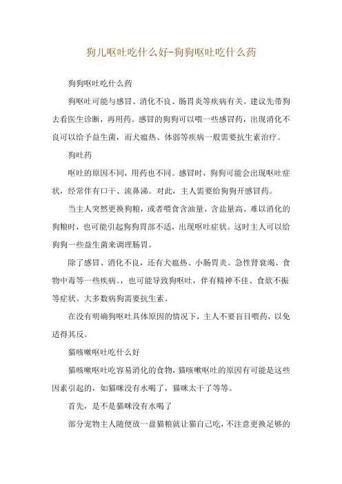 狗儿呕吐吃什么好-狗狗呕吐吃什么药