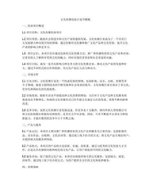 文化传媒创业计划书模板