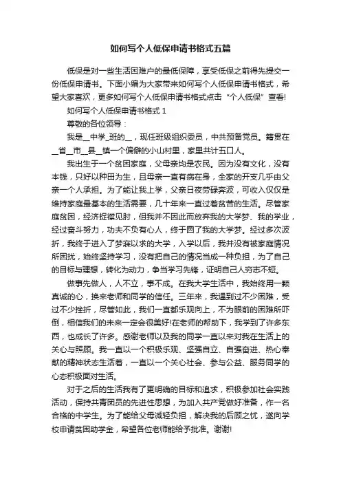 如何写个人低保申请书格式五篇