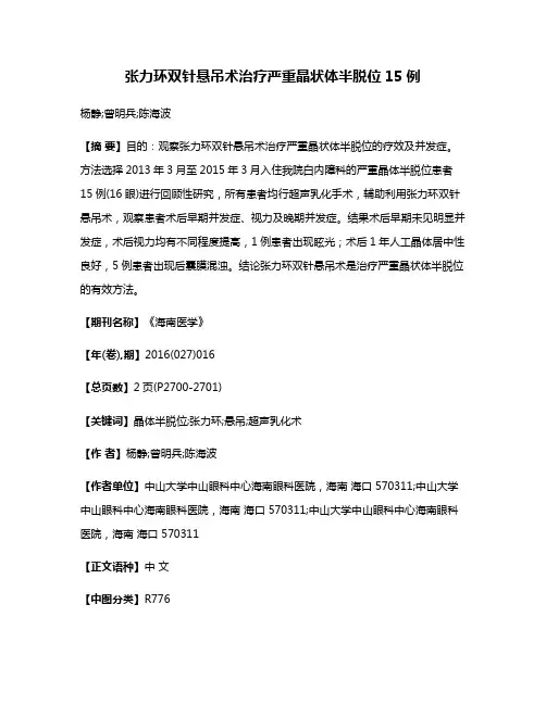 张力环双针悬吊术治疗严重晶状体半脱位15例