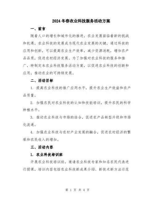 2024冬春农业科技服务活动方案