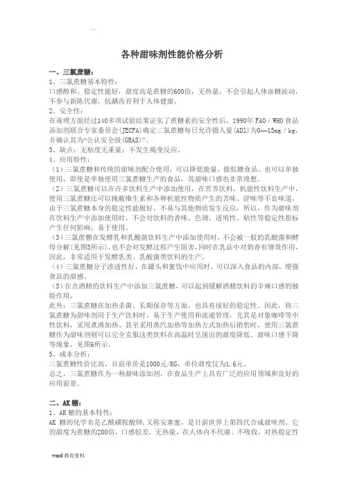 各种甜味剂性能价格分析