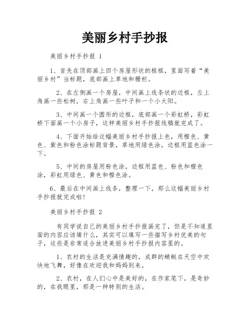美丽乡村手抄报