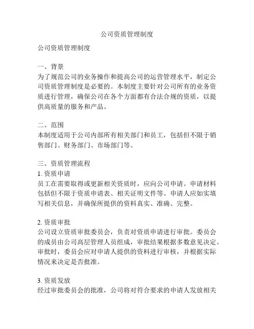 公司资质管理制度