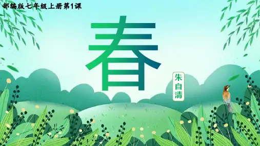 2023-2024学年部编版七年级语文上册第一课第1课：万物复苏——春